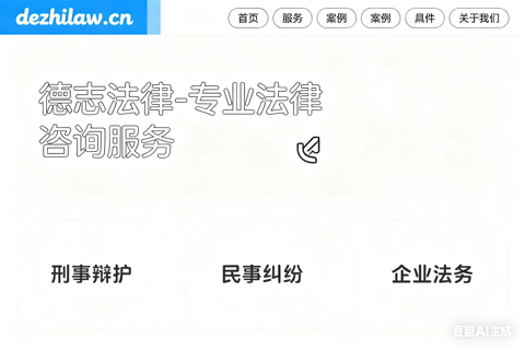 安徽德直律师事务所网站案例